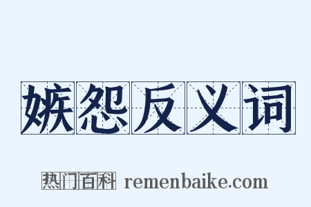 嫉怨反义词是什么意思的图片